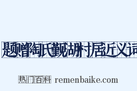 题赠陶氏觐湖村居近义词是什么意思的图片